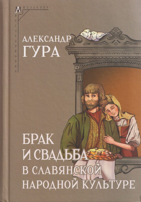 Брак и свадьба в славянской народной культуре. Семантика и символика