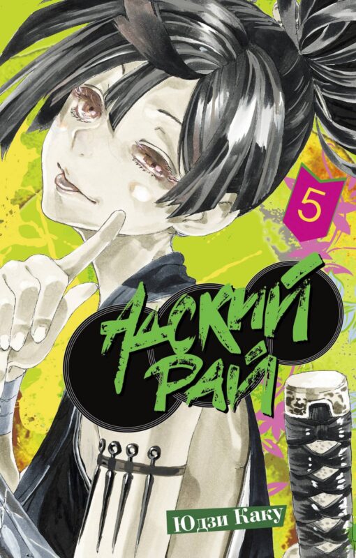 Адский рай. Том 5 (Hell's Paradise: Jigokuraku). Манга