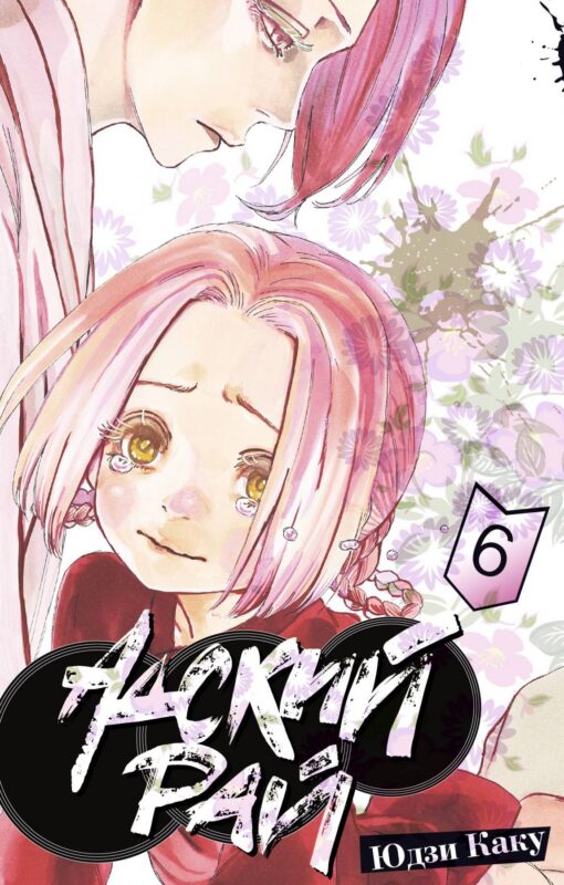 Адский рай. Том 6 (Hell's Paradise: Jigokuraku). Манга