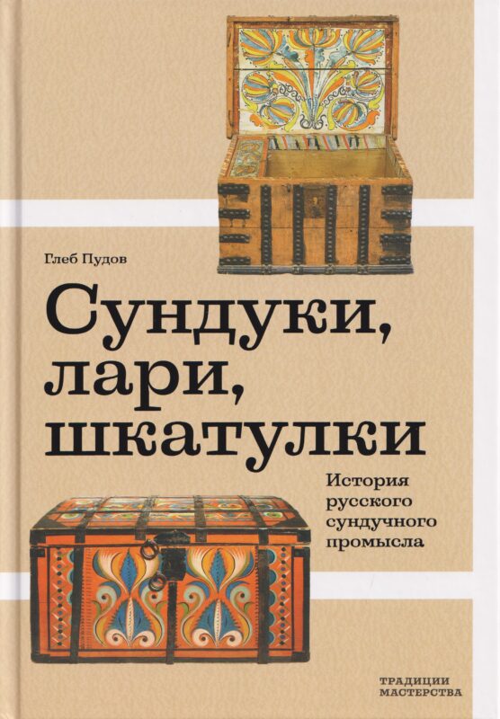 Сундуки, лари, шкатулки. История русского сундучного промысла