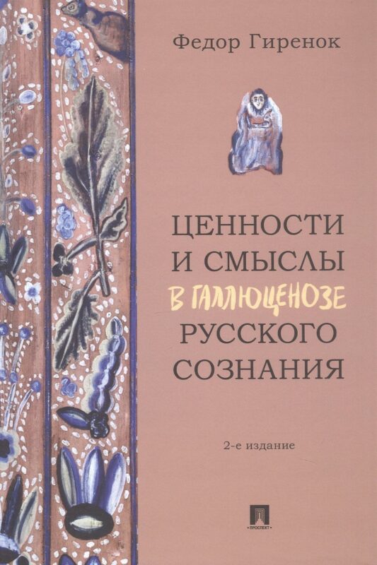 Ценности и смыслы в галлюценозе русского сознания. Монография. 2-е издание