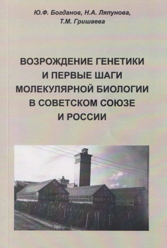 Возрождение генетики и первые шаги молекулярной биологии в Советском Союзе и России