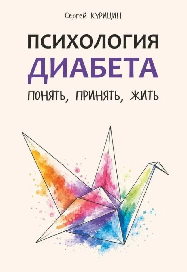 Психология диабета. Понять, принять, жить