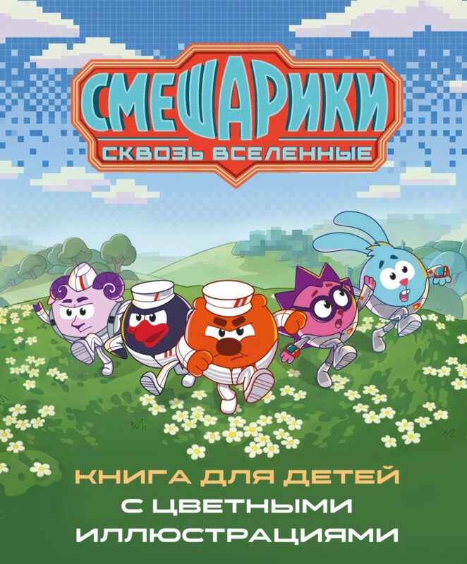 Смешарики. Сквозь вселенные. Книга для детей с цветными иллюстрациями