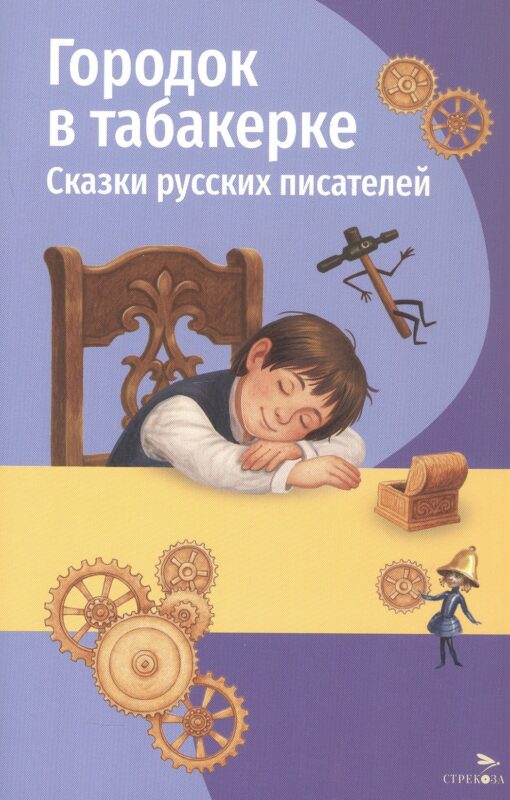 Городок в табакерке. Сказки русских писателей