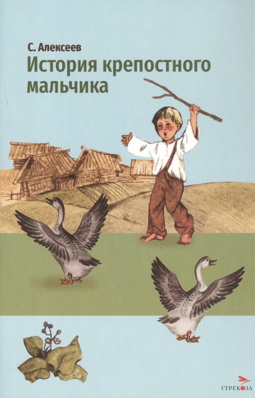 История крепостного мальчика
