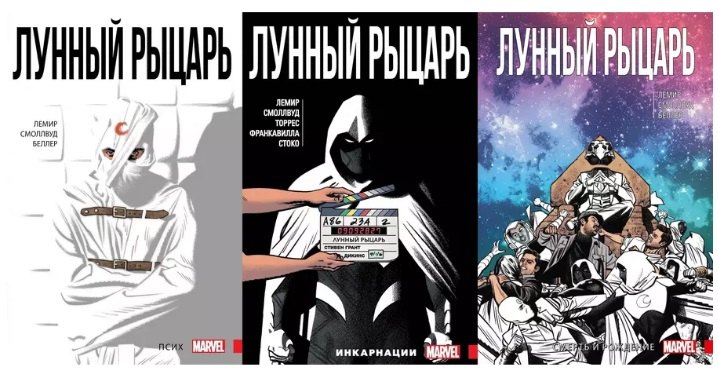Комплект комиксов «Лунный Рыцарь Лемира» (3 тома). В комплект входят: Лунный Рыцарь. Том 1. Псих, Лунный Рыцарь. Том 2. Инкарнации, Лунный Рыцарь. Том 3. Смерть и рождение