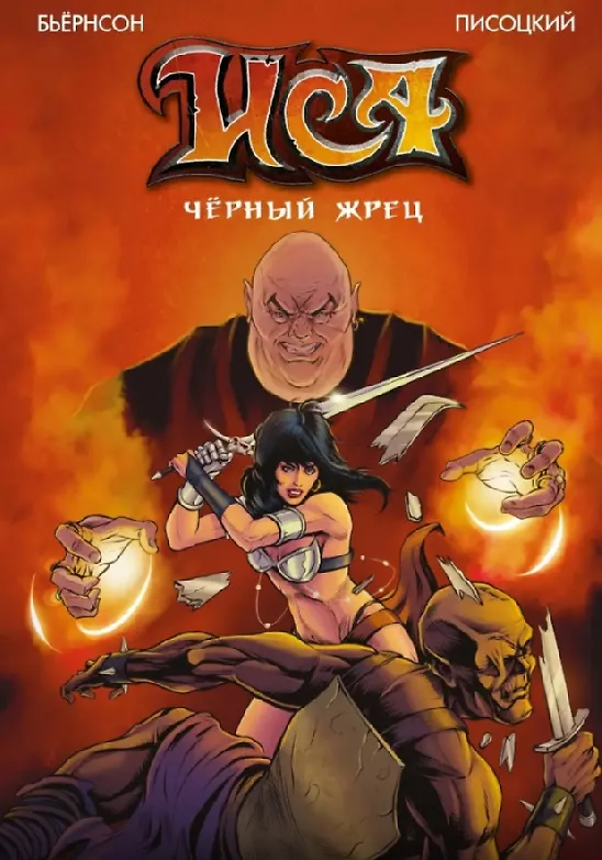 Комплект «Большие авторские комиксы». В комплект входят: ИСА. Чёрный жрец, Сакрифацио, Отряд Варград XIII, Бой с быками. Во имя отца