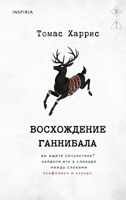 Восхождение Ганнибала