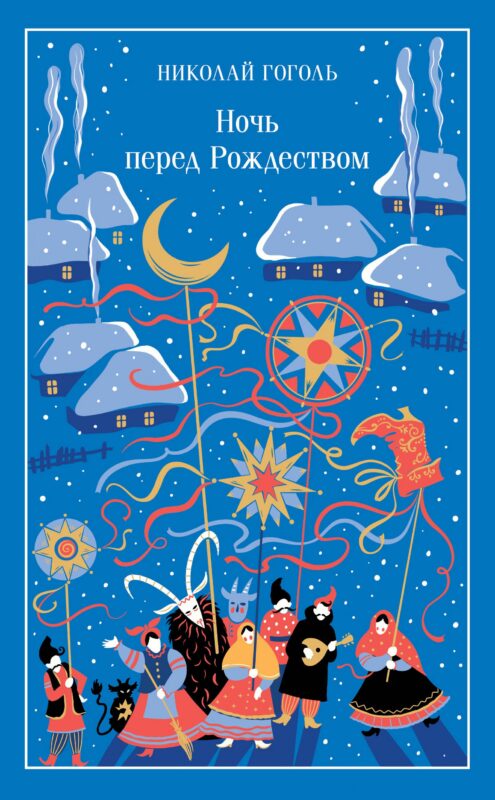 Ночь перед Рождеством