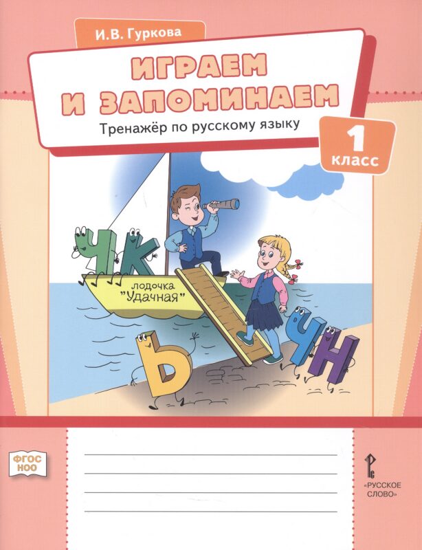 Играем и запоминаем. Тренажёр по русскому языку для 1 класса.