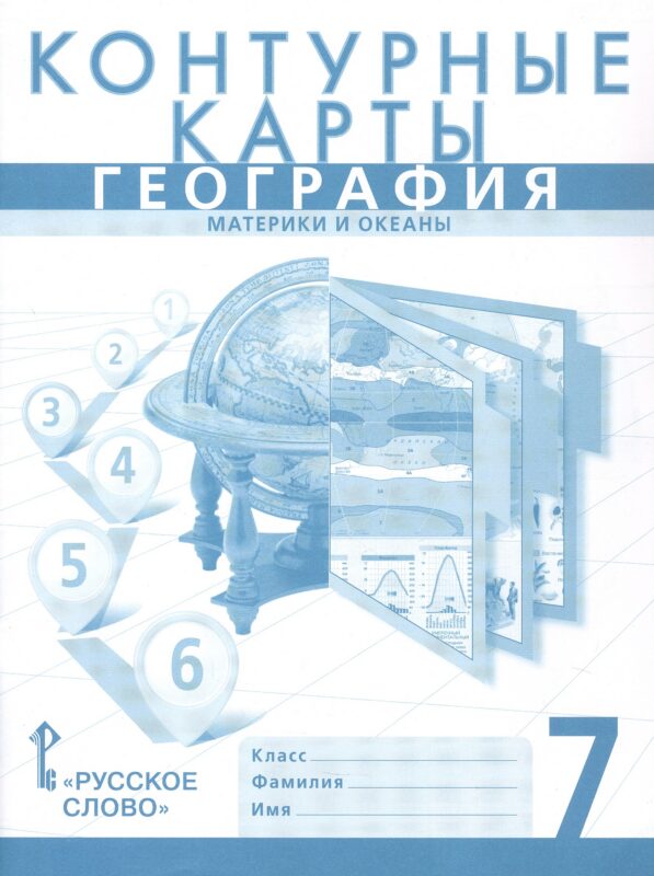Контурные карты. География. Материки и океаны. 7 класс. НГр