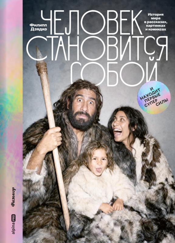 Человек становится собой. И находит первые суперсилы : История мира в рассказах, картинках и комиксах