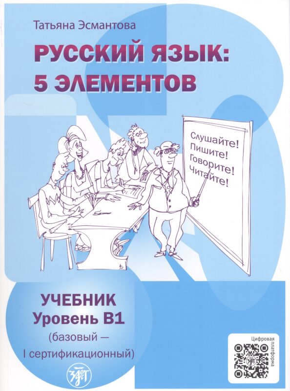 Русский язык: 5 элементов. Уровень В1 (базовый - первый сертификационный). 5-е издание