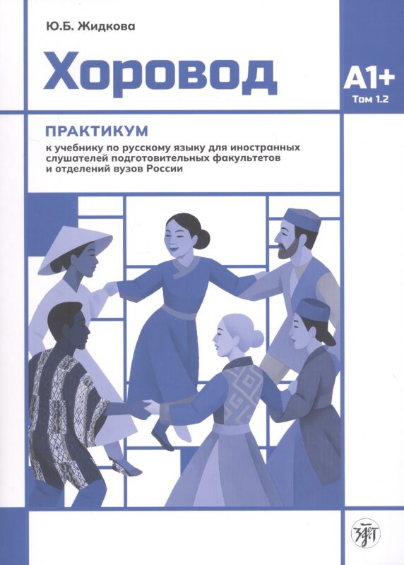 Хоровод. Практикум к учебнику русского языка для иностранных слушателей подготовительных факультетов и отделений вузов России. Том 1.2. А1+