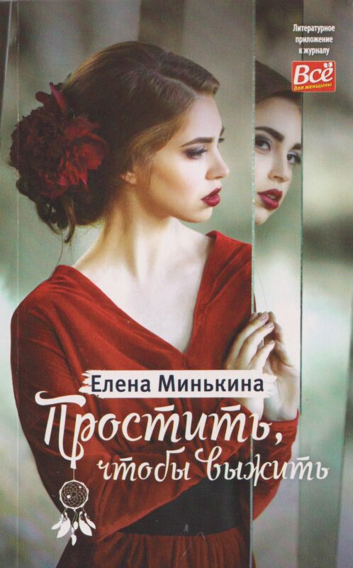 Простить, чтобы выжить