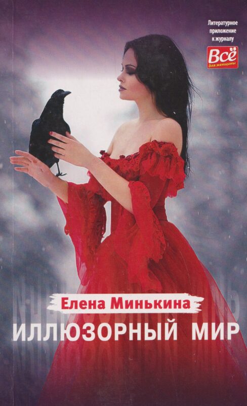 Иллюзорный мир