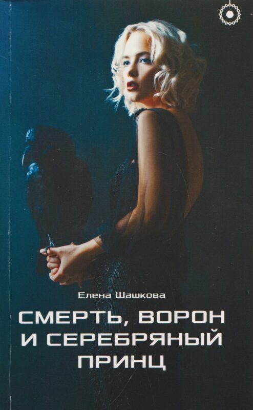 Смерть, Ворон и Серебряный принц