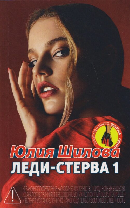 Леди-Стерва 1