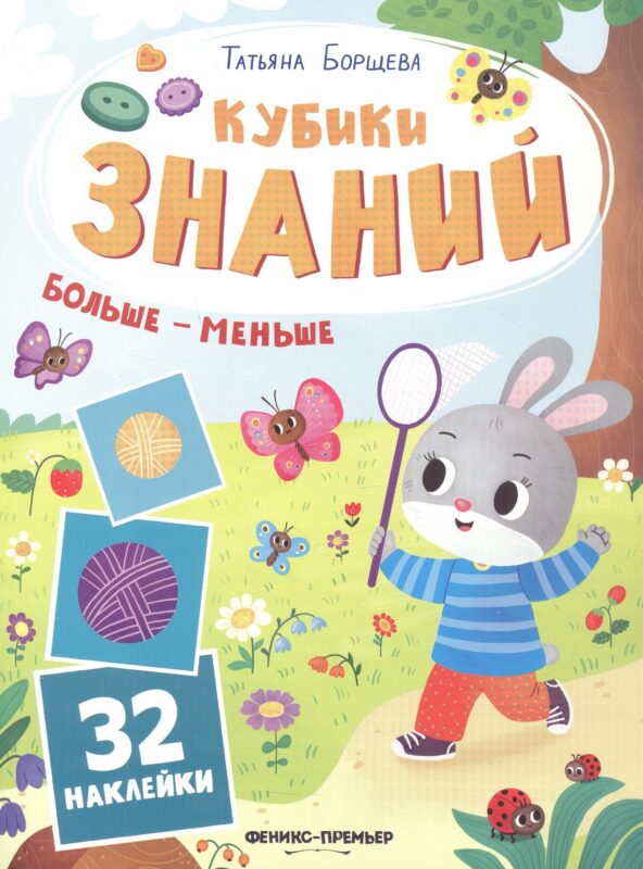 Больше - меньше: книжка с наклейками (32 наклейки)
