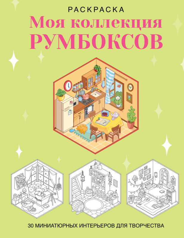 Раскраска. Моя коллекция румбоксов. 30 миниатюрных интерьеров для творчества