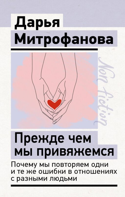 Прежде чем мы привяжемся. Почему мы повторяем одни и те же ошибки в отношениях с разными людьми