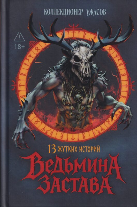 Ведьмина застава: 13 жутких историй: рассказы