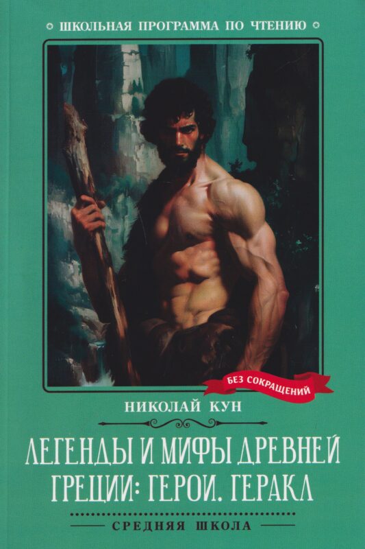 Легенды и мифы Древней Греции: герои. Геракл (нов)
