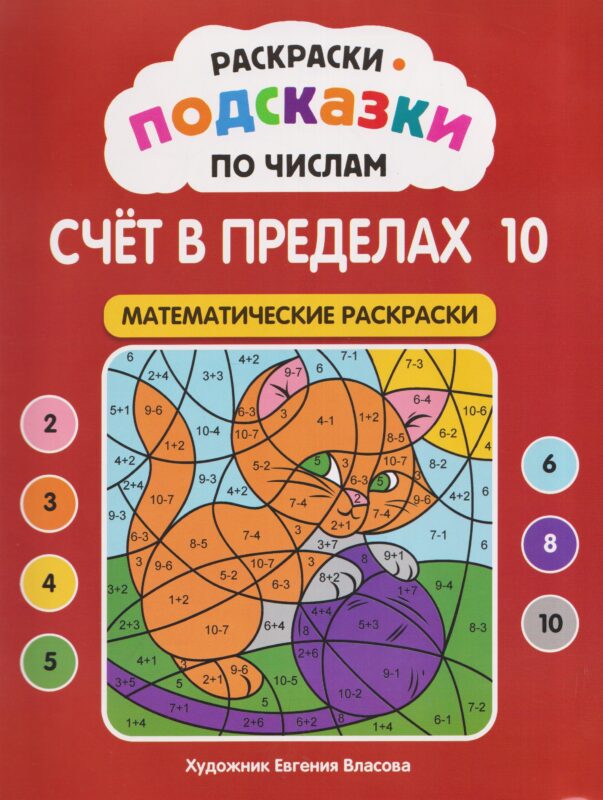 Раскраски-подсказки по числам. Счет до 10: математические раскраски