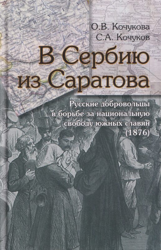 В Сербию из Саратова. Русские добровольцы в борьбе за национальную свободу южных славян (1876)