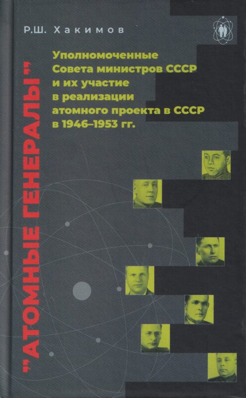 Атомные генералы: уполномоченные Совета министров СССР и их участие в реализации атомного проекта в СССР в 1946–1953 гг.