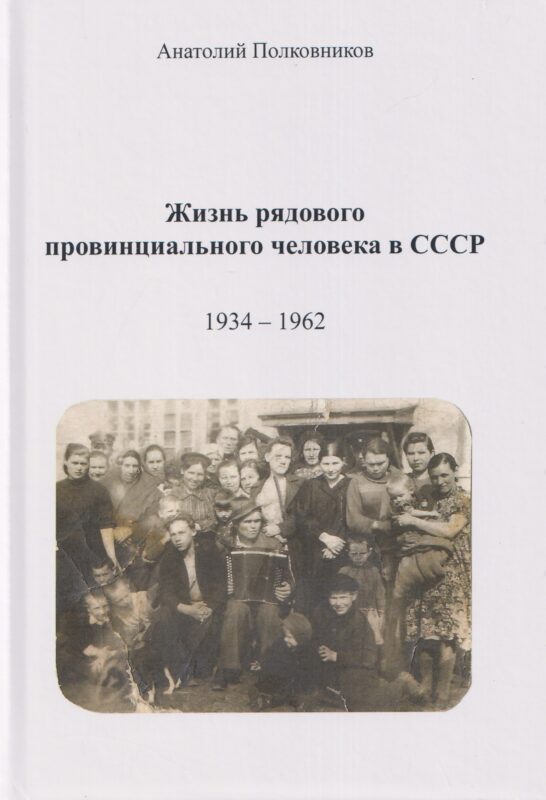 Жизнь рядового провинциального человека в СССР (Воспоминания. Обработанные дневники. Размышления). 1934 – 1962. Автобиография