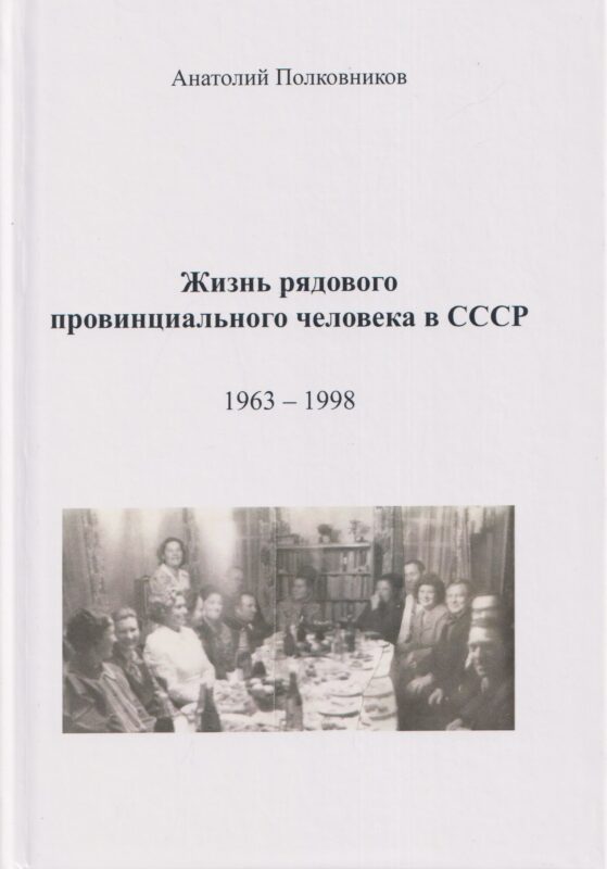 Жизнь рядового провинциального человека в СССР (Воспоминания. Обработанные дневники. Размышления). 1963 - 1998. Автобиография