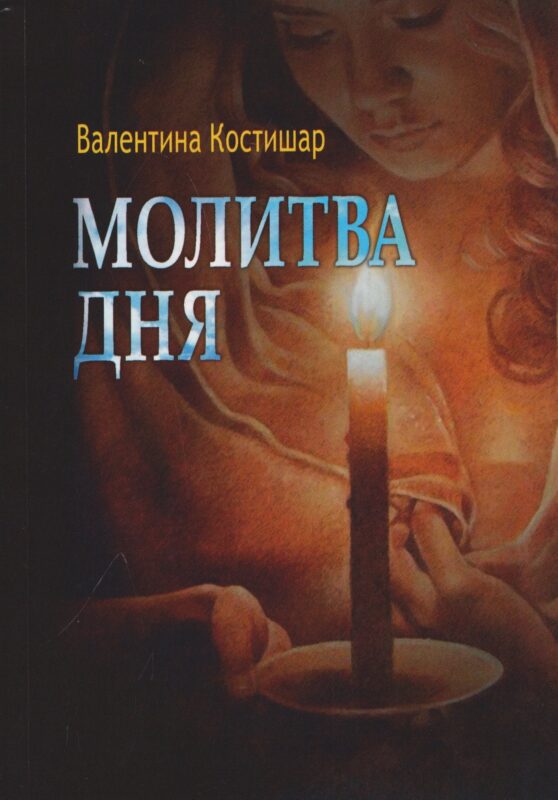 Молитва дня. Стихи