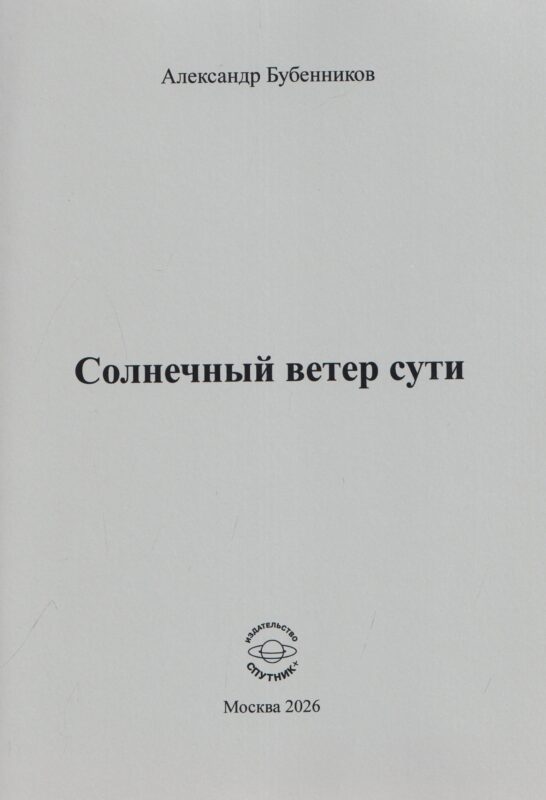 Солнечный ветер сути. Стихи