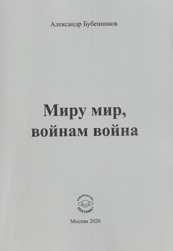 Миру мир, войнам война. Стихи