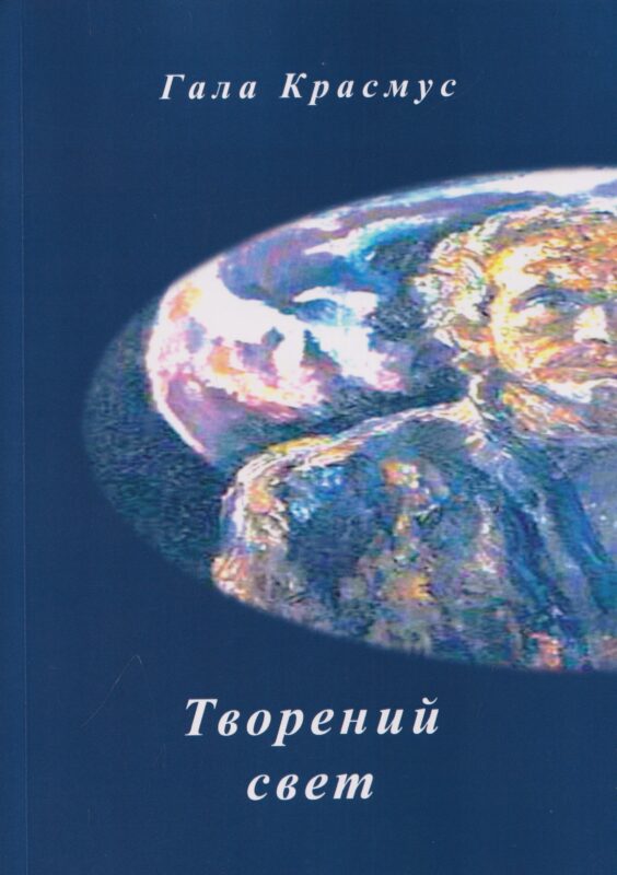 Творений свет