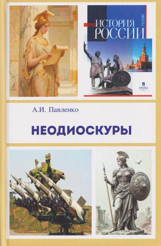 Неодиоскуры