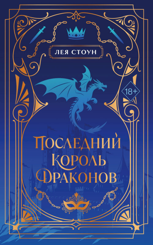 Последний король драконов (#1) (новое оформление)