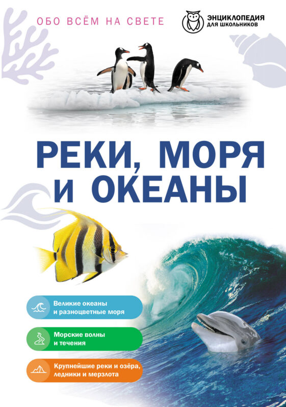 Реки, моря и океаны