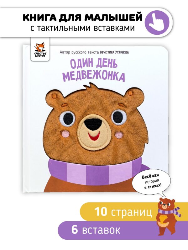 Один день медвежонка. Тактильная книга