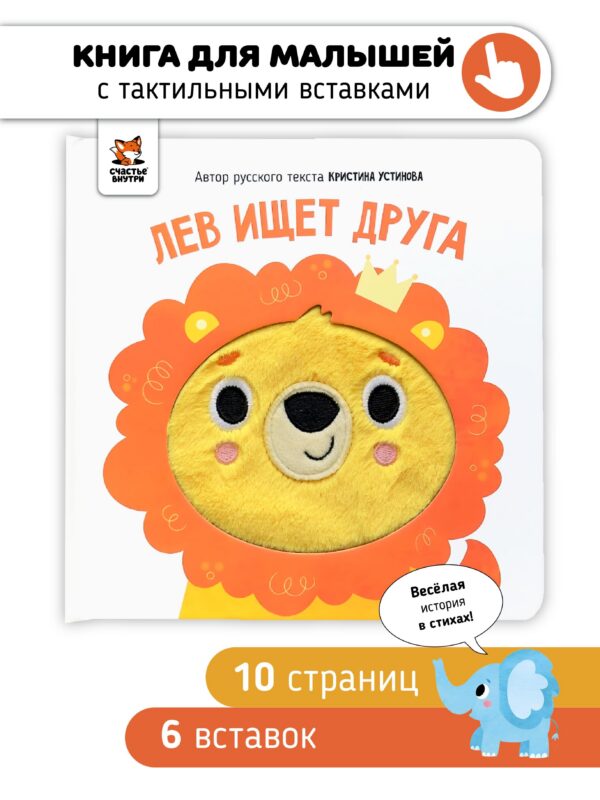 Лев ищет друга. Тактильная книга