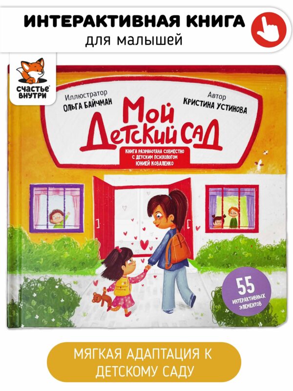 Мой детский сад. Книга с подвижными элементами