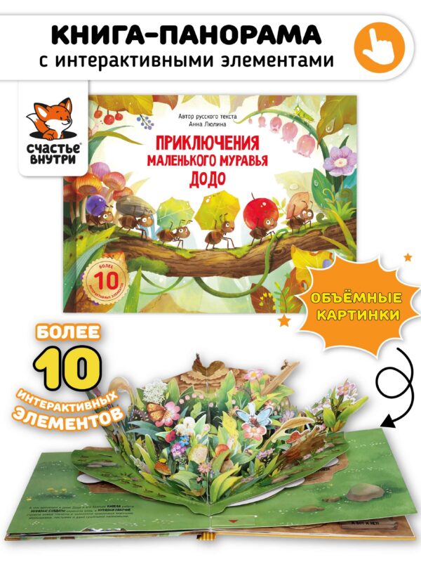 Приключения маленького муравья ДоДо