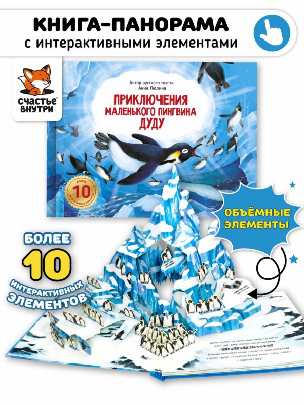 Приключения маленького пингвина ДуДу