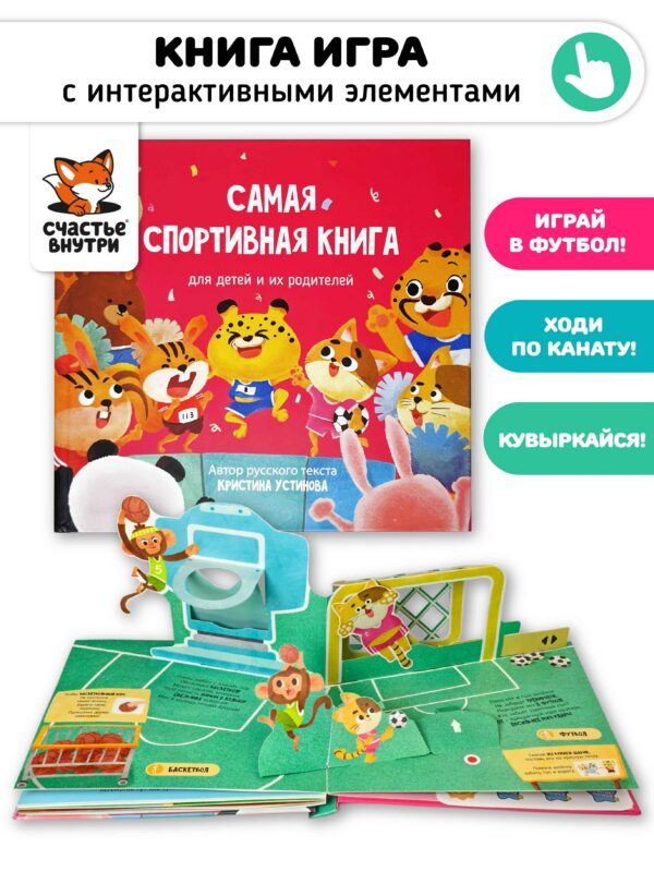 Самая спортивная книга для детей и их родителей