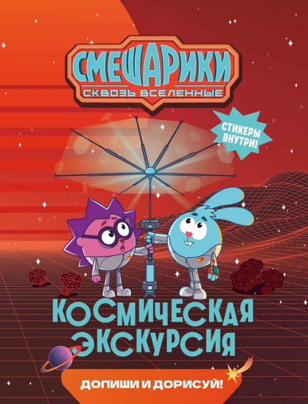Смешарики. Сквозь вселенные. Космическая экскурсия. Допиши и дорисуй!