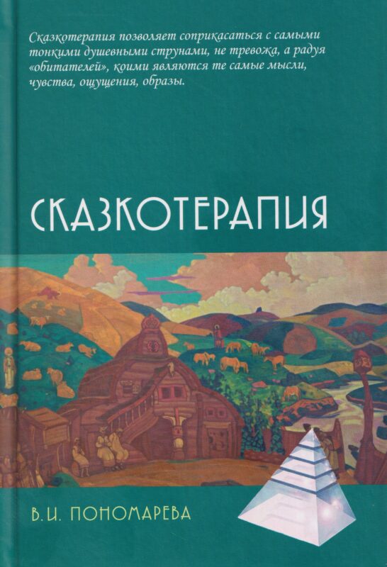 Сказкотерапия