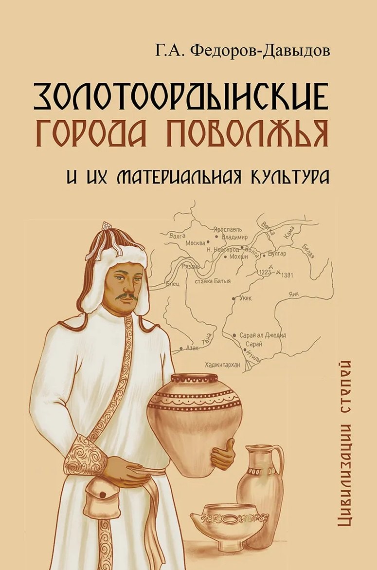 Золотоордынские города Поволжья и их материальная культура