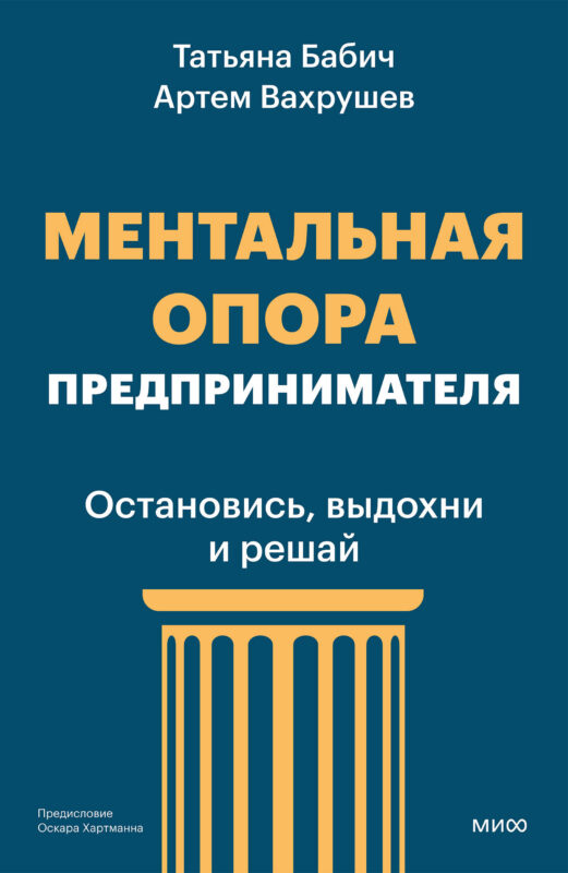 Ментальная опора предпринимателя. Остановись, выдохни и решай